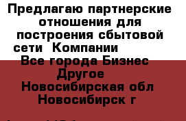 Предлагаю партнерские отношения для построения сбытовой сети  Компании Vision. - Все города Бизнес » Другое   . Новосибирская обл.,Новосибирск г.